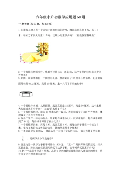 六年级小升初数学应用题50道【易错题】.docx
