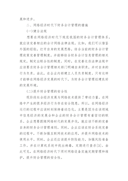 网络经济时代下的财务会计的研究论文.docx