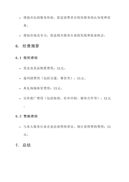 服务礼仪大赛营销方案