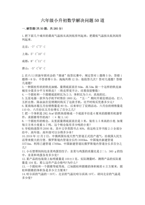 六年级小升初数学解决问题50道含答案【基础题】.docx