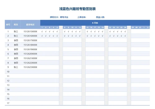 浅蓝色兴趣班考勤签到表