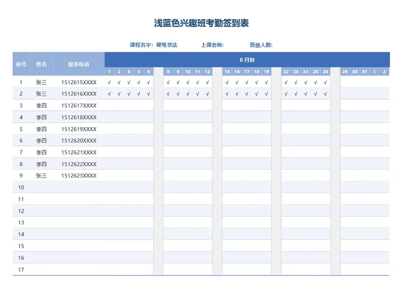 浅蓝色兴趣班考勤签到表