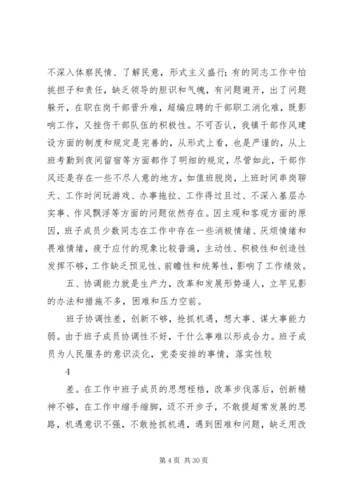 石盖塘镇党政班子剖析材料.docx