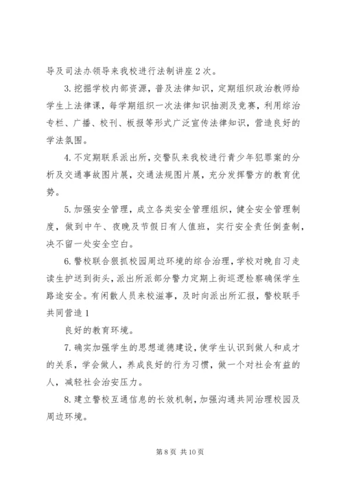 水头小学警校共建工作计划.docx