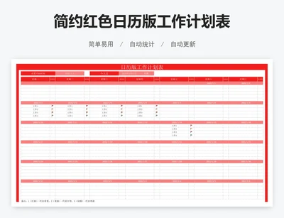 简约红色日历版工作计划表