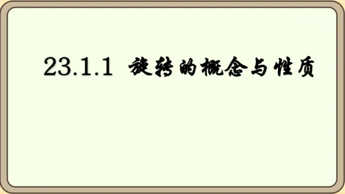 人教版数学九年级上册23.1.1  旋转的概念及性质课件（共28张PPT）