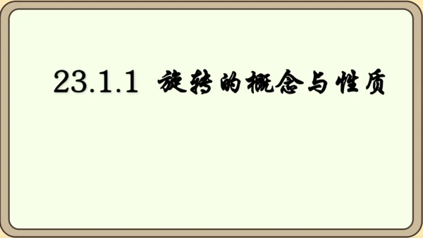 人教版数学九年级上册23.1.1  旋转的概念及性质课件（共28张PPT）