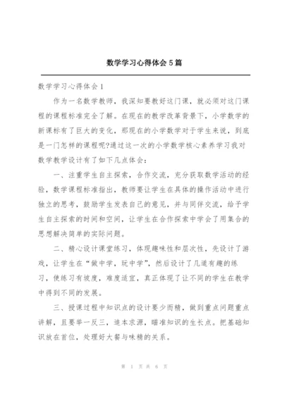 数学学习心得体会5篇.docx