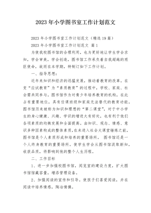 2023年小学图书室工作计划范文.docx