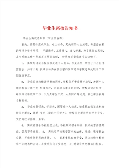 毕业生离校告知书