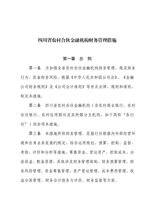 省农村合作金融机构财务管理新版制度.docx