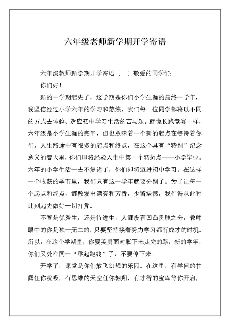 六年级老师新学期开学寄语
