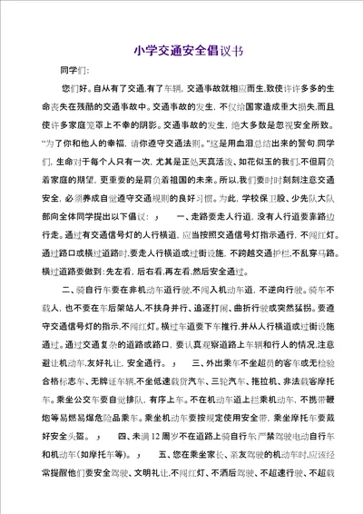 小学交通安全倡议书7