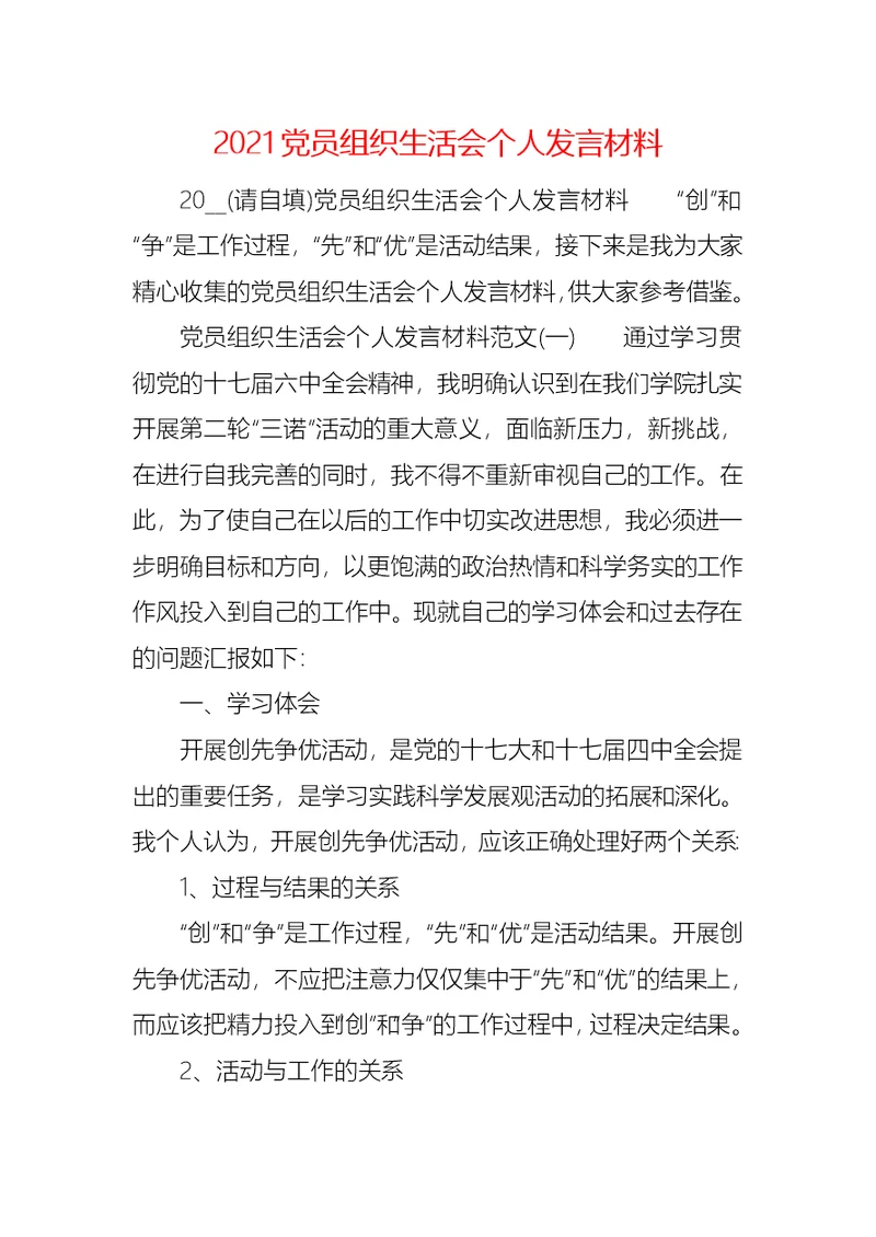 2021党员组织生活会个人发言材料