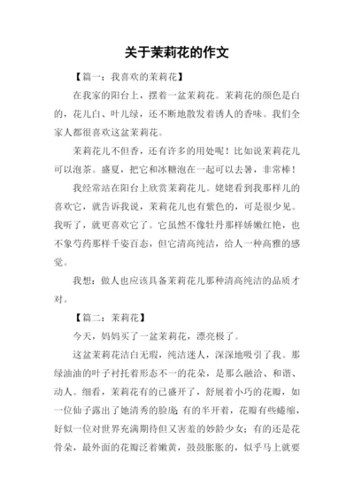 关于茉莉花的作文.docx