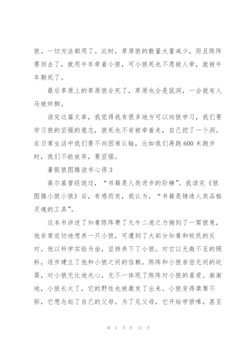 暑假狼图腾读书心得10篇.docx