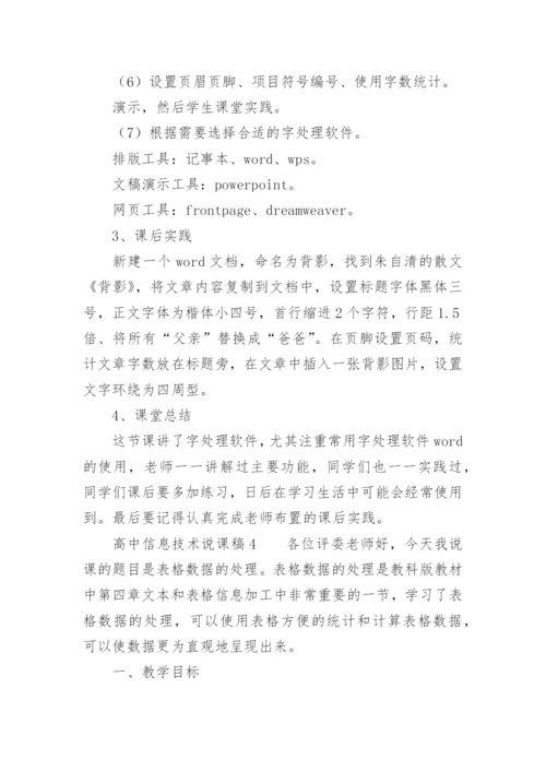 高中信息技术说课稿_1.docx