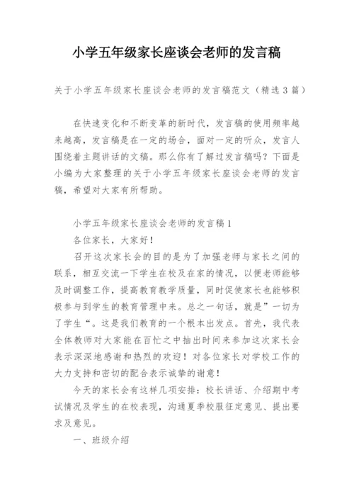 小学五年级家长座谈会老师的发言稿.docx