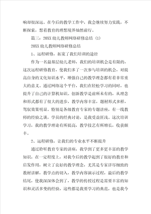 幼儿教师研修总结