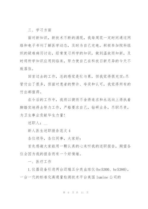 新人医生述职报告范文.docx