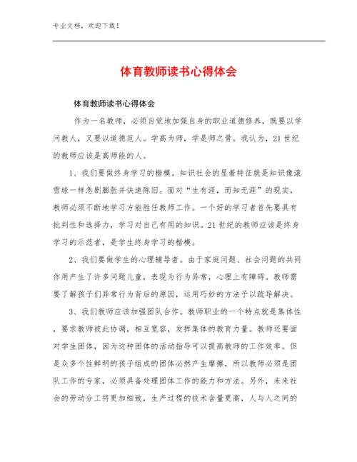 体育教师读书心得体会优选例文19篇.docx