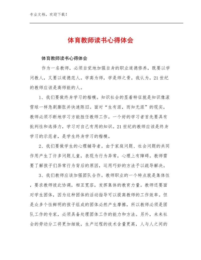 体育教师读书心得体会优选例文19篇.docx