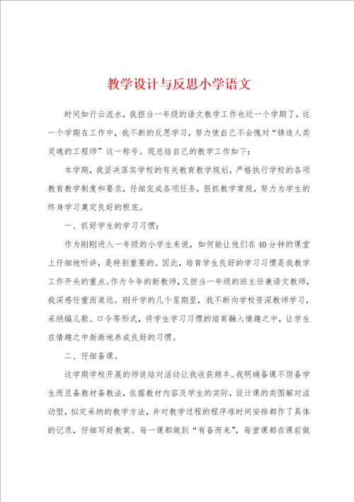 教学设计与反思小学语文