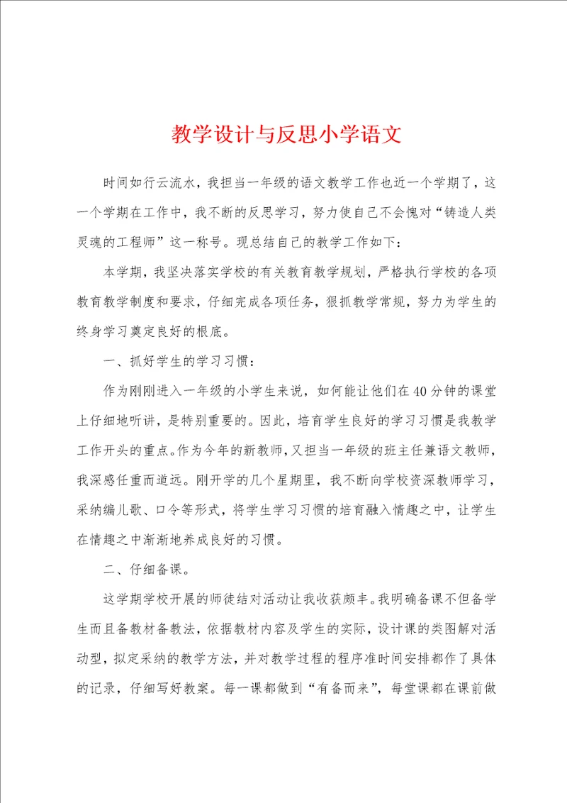 教学设计与反思小学语文