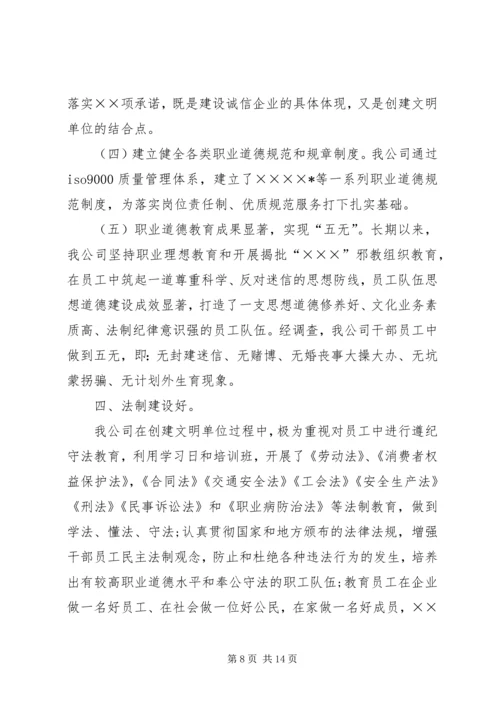 企业创建文明单位申请报告.docx