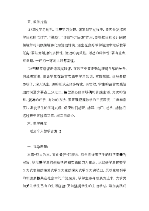 老师个人教学计划(1)