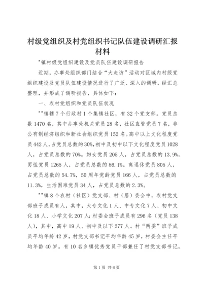 村级党组织及村党组织书记队伍建设调研汇报材料 (3).docx