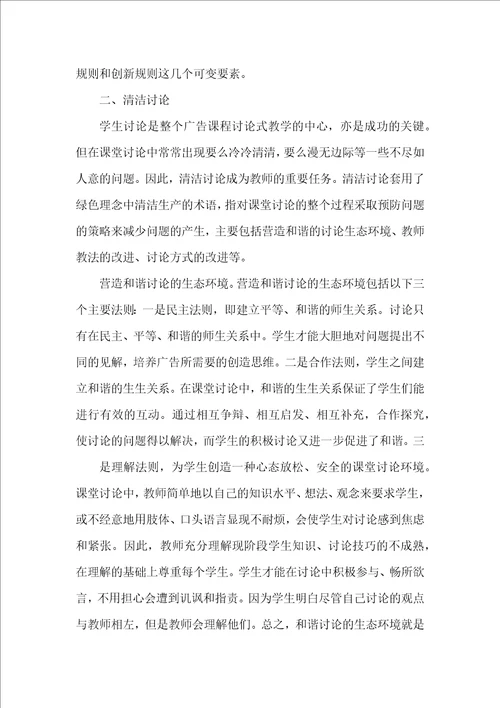 基于绿色理念的广告学专业讨论式教学方式的建构