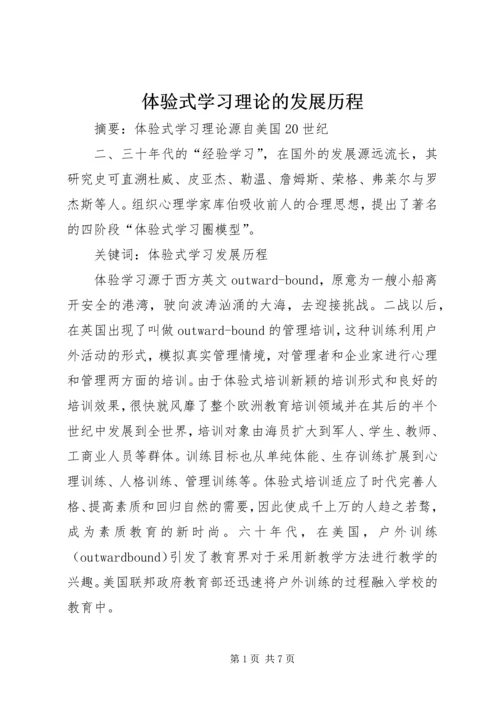 体验式学习理论的发展历程.docx