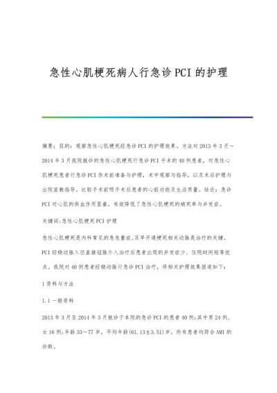 急性心肌梗死病人行急诊PCI的护理.docx