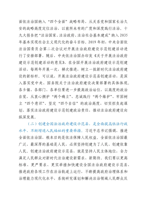 在创建全国法治政府建设示范县动员部署会上的讲话.docx