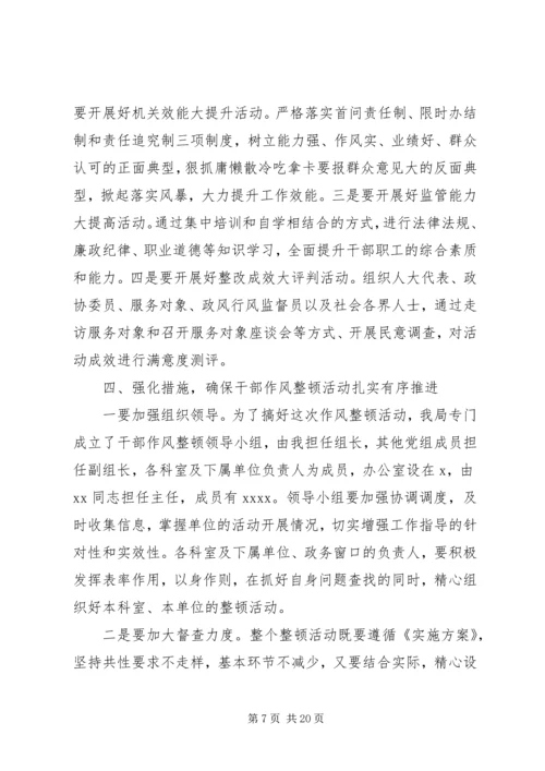 动员会讲话稿：狠抓落实干部作风整顿.docx