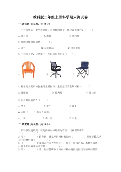 教科版二年级上册科学期末测试卷含完整答案（网校专用）.docx