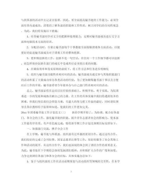 精编之年团委秘书处工作计划范文.docx