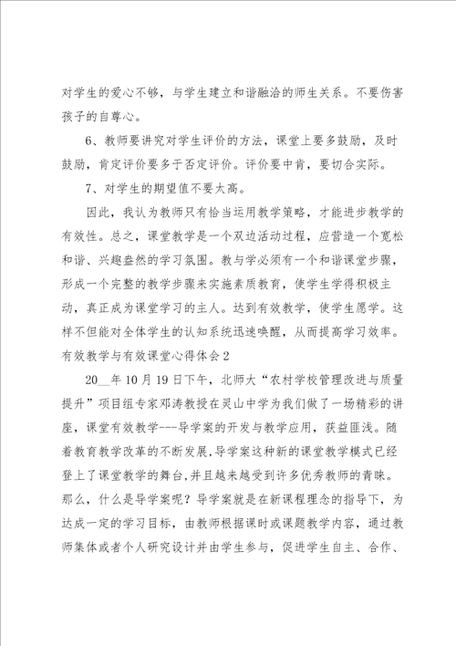 有效教学与有效课堂心得体会13篇