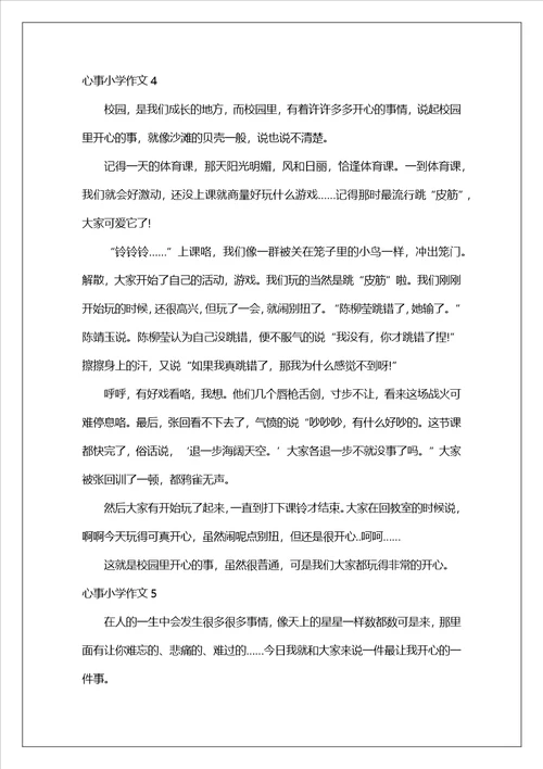 心事小学作文