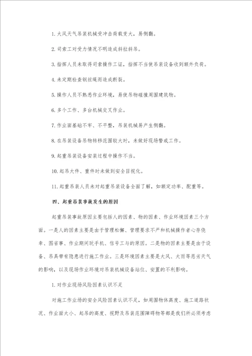 浅谈施工现场起重吊装作业的安全管理