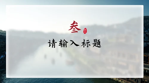 简约国风实景家乡介绍PPT模板