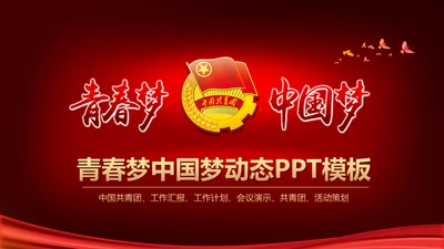 中国梦青春梦共青团PPT模板