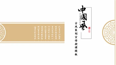 中国风古韵企业文化培训授课课件通用PPT模板