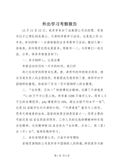 外出学习考察报告 (18).docx