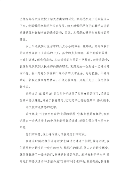 2021年教育实习调查汇报3000字