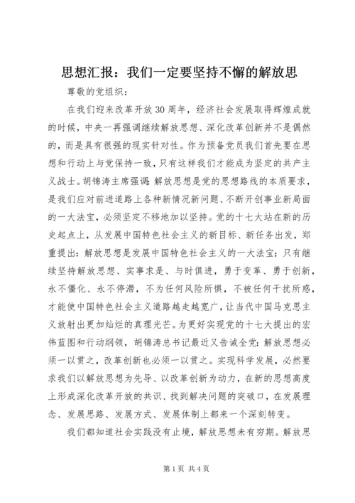 思想汇报：我们一定要坚持不懈的解放思.docx