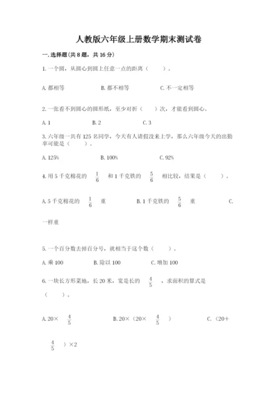 人教版六年级上册数学期末测试卷及一套完整答案.docx