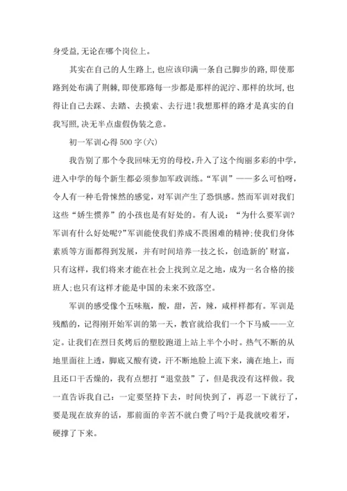 初一新生军训心得500字,初一军训心得体会500字.docx