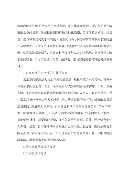 关于滨水绿廊景观设计应用实践范文